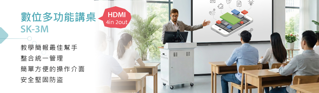 SK-M68 數位多功能講桌 主視覺