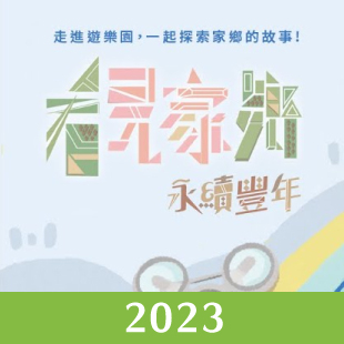 2023_看見家鄉.jpg