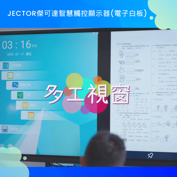 傑可達智慧觸控顯示器_多工視窗_.png